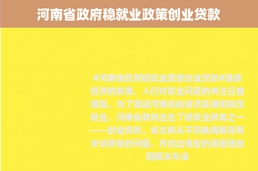 河南省政府稳就业政策创业贷款