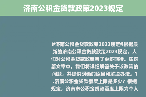 济南公积金贷款政策2023规定